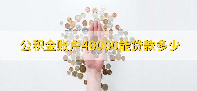 公积金账户40000能贷款多少