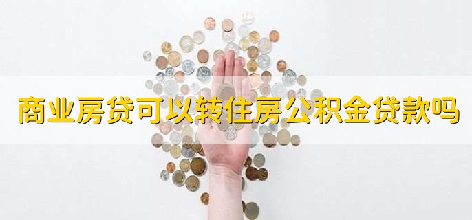 商业房贷可以转住房公积金贷款吗