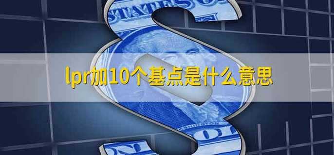 lpr加10个基点是什么意思