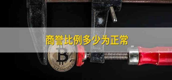 商誉比例多少为正常