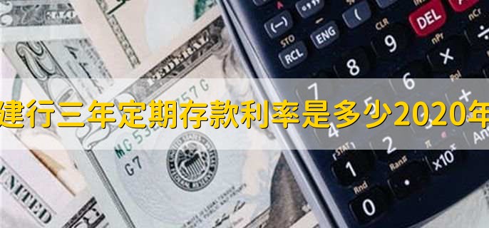 建行三年定期存款利率是多少2020年