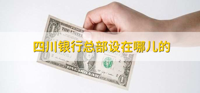 四川银行总部设在哪儿的