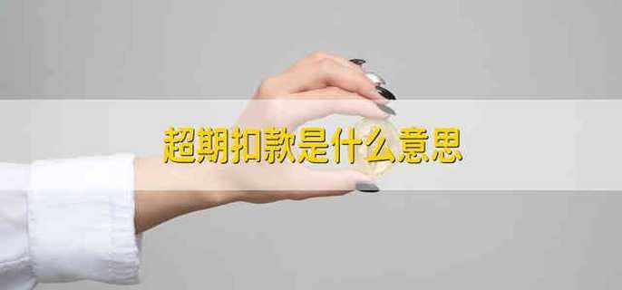 超期扣款是什么意思