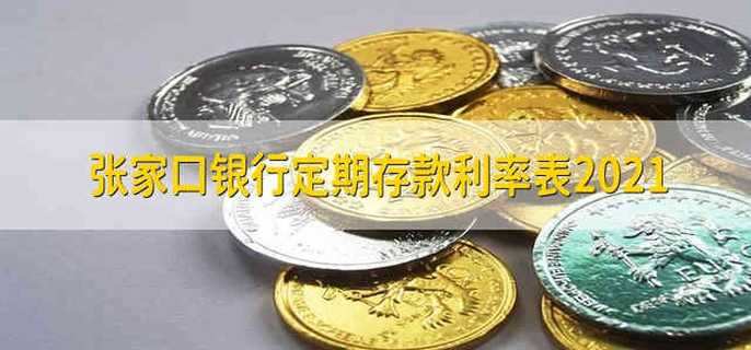 张家口银行定期存款利率表2021