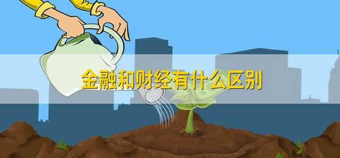 金融和财经有什么区别
