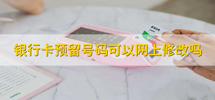银行卡预留号码可以网上修改吗