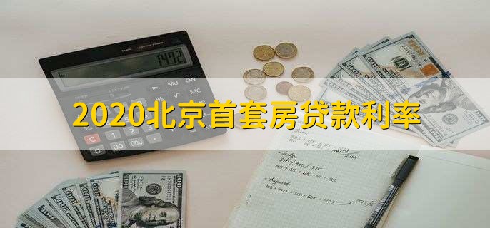 2020北京首套房贷款利率