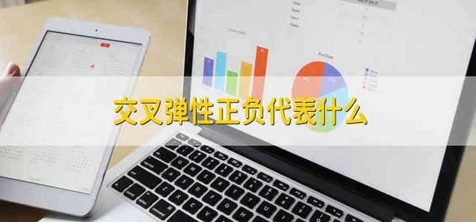 交叉弹性正负代表什么