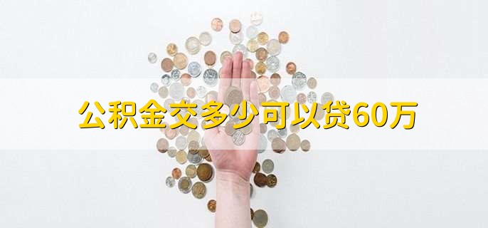 公积金交多少可以贷60万