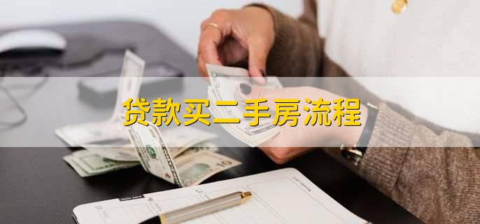 贷款买二手房流程