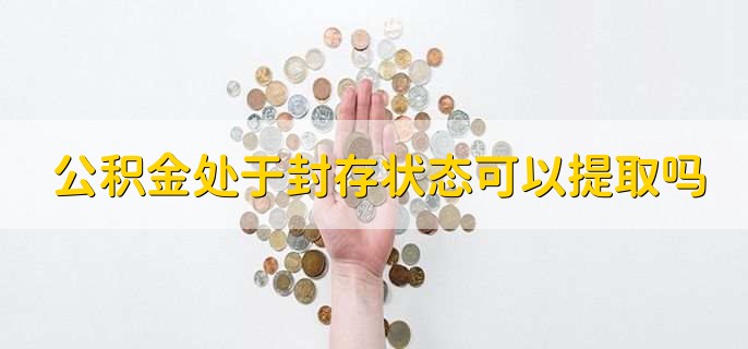 公积金处于封存状态可以提取吗