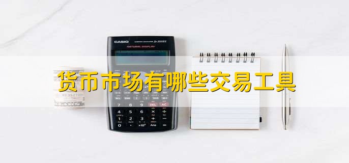 货币市场有哪些交易工具