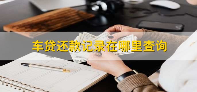 车贷还款记录在哪里查询
