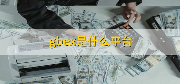 gbex是什么平台