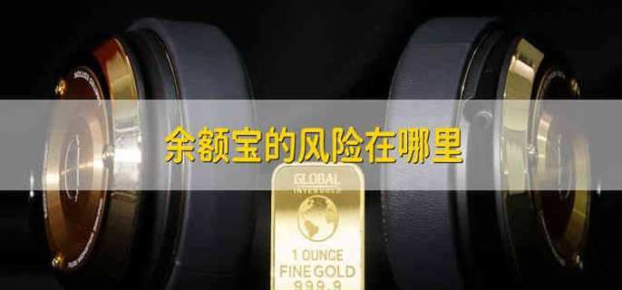 余额宝的风险在哪里