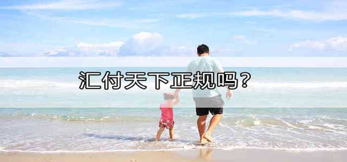 汇付天下正规吗？