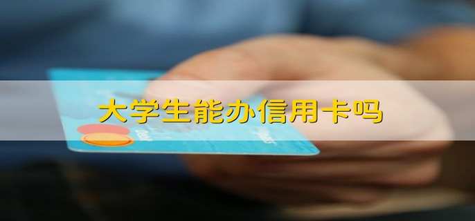 大学生能办信用卡吗