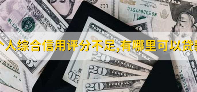 个人综合信用评分不足,有哪里可以贷款