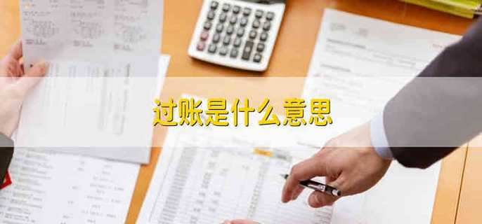 过账是什么意思