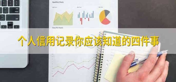 个人信用记录你应该知道的四件事