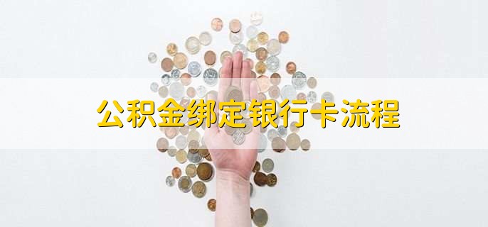 公积金绑定银行卡流程