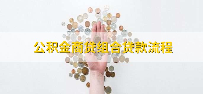 公积金商贷组合贷款流程