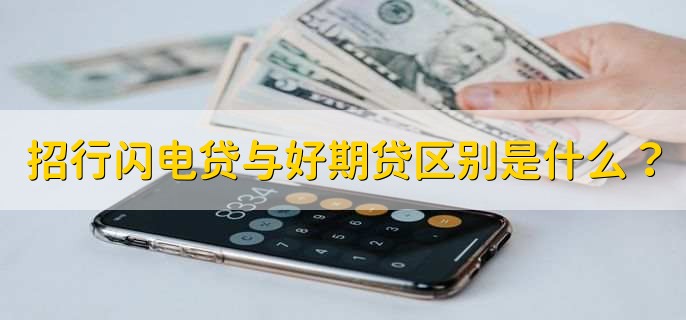 招行闪电贷与好期贷区别是什么？