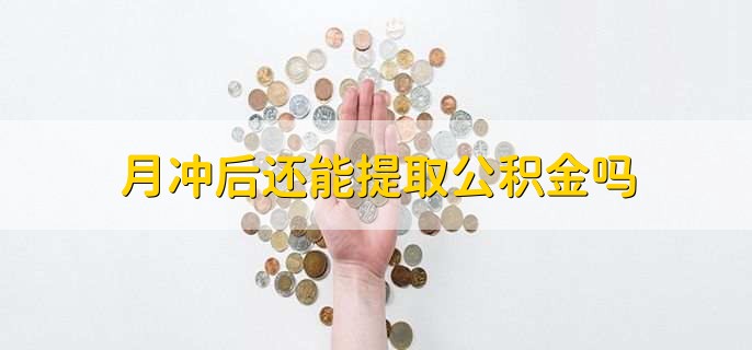 月冲后还能提取公积金吗