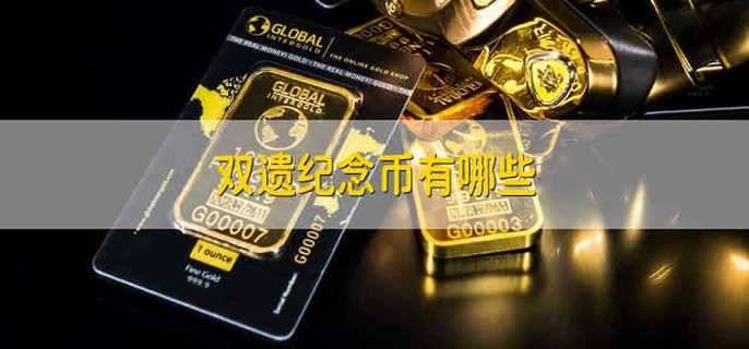 双遗纪念币有哪些