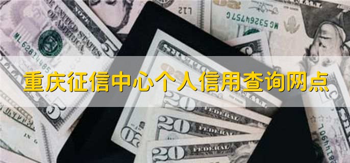 重庆征信中心个人信用查询网点