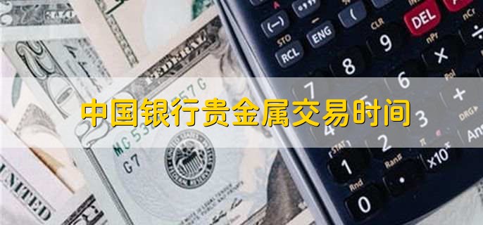 中国银行贵金属交易时间