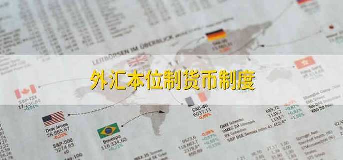 外汇本位制货币制度