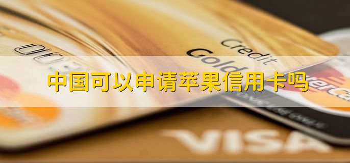中国可以申请苹果信用卡吗