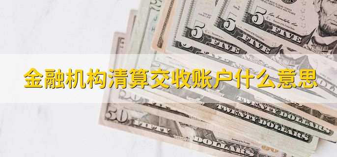 金融机构清算交收账户什么意思