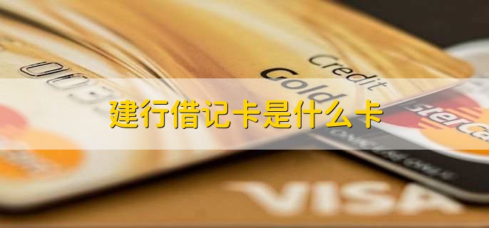 建行借记卡是什么卡