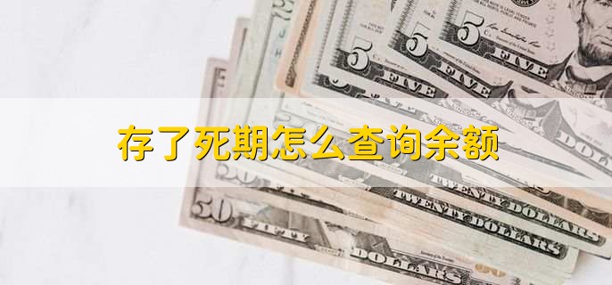 存了死期怎么查询余额