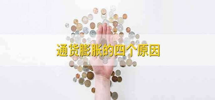 通货膨胀的四个原因