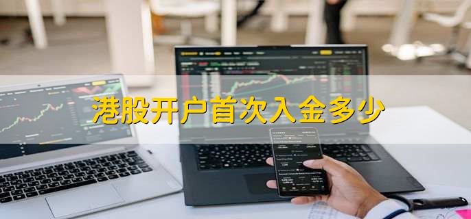 港股开户首次入金多少