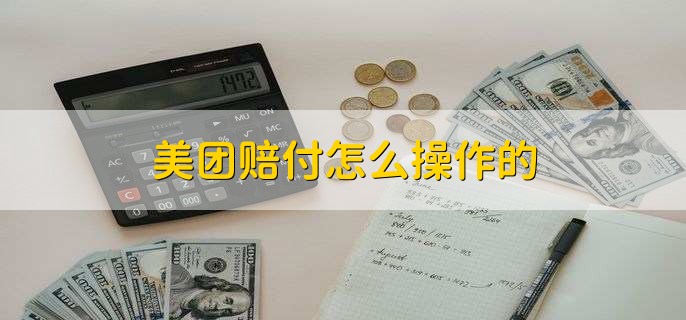 美团赔付怎么操作的