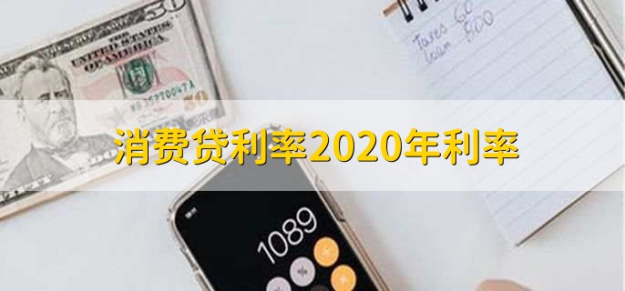 消费贷利率2020年利率