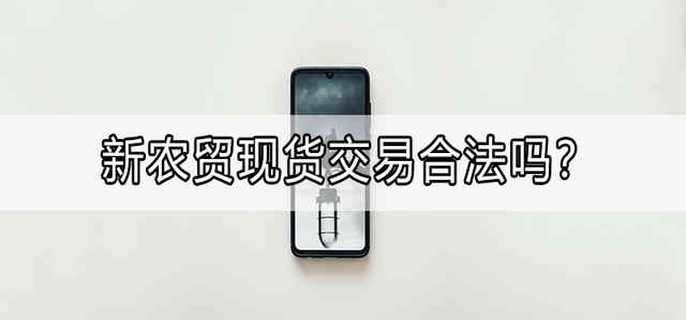 新农贸现货交易合法吗