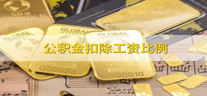 公积金扣除工资比例