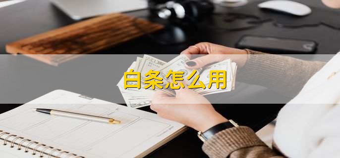白条怎么用？