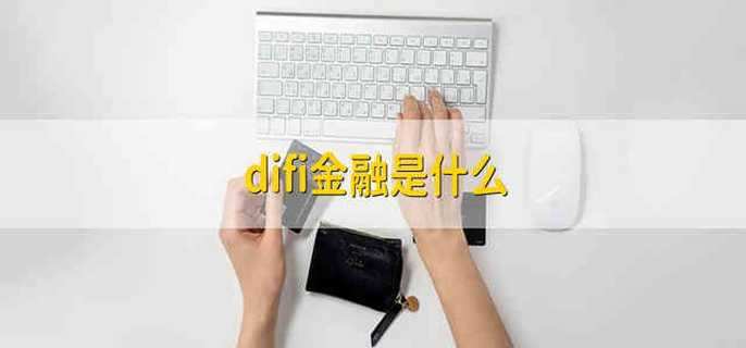 difi金融是什么