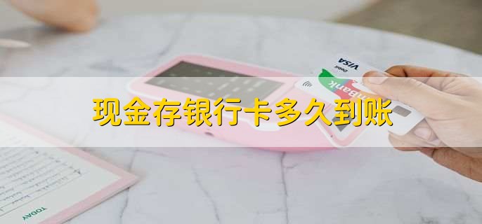 现金存银行卡多久到账