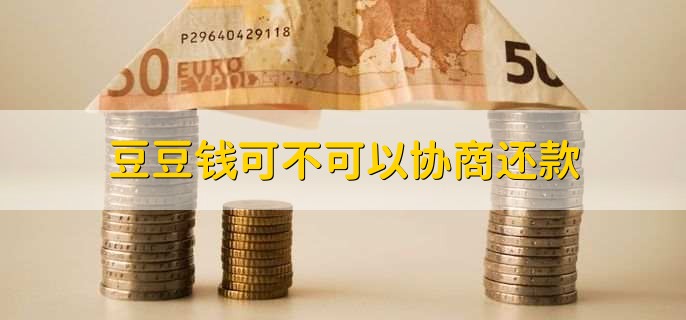 豆豆钱可不可以协商还款？