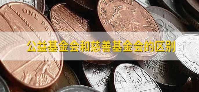 公益基金会和慈善基金会的区别