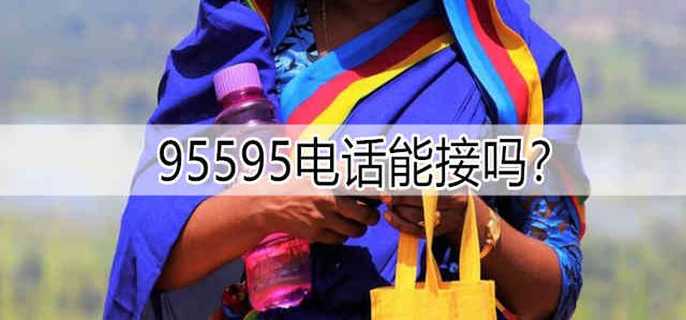 95595电话能接吗