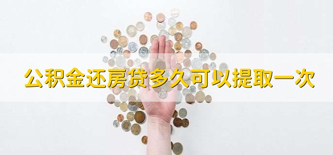 公积金还房贷多久可以提取一次