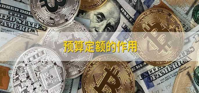 预算定额的作用